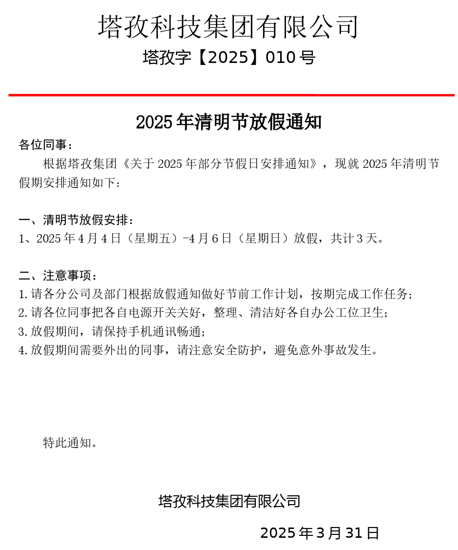 塔孜科技集團2025清明節(jié)放假通知